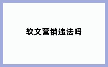 软文营销违法吗