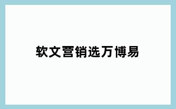 软文营销选万博易