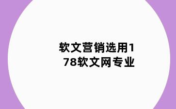 软文营销选用178软文网专业