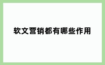 软文营销都有哪些作用