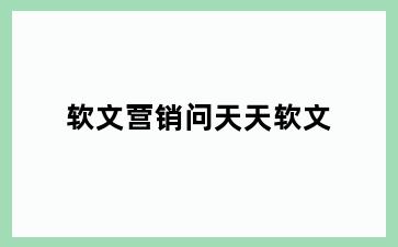 软文营销问天天软文