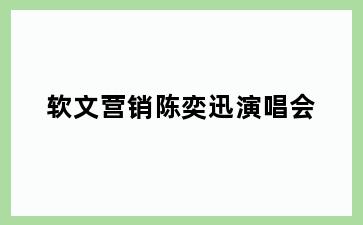 软文营销陈奕迅演唱会