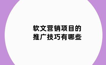 软文营销项目的推广技巧有哪些