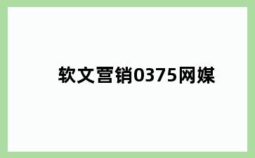 软文营销0375网媒
