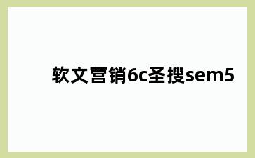软文营销6c圣搜sem5