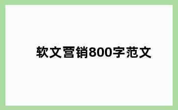 软文营销800字范文