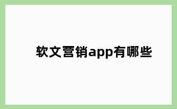 软文营销app有哪些