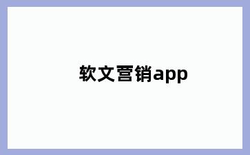 软文营销app