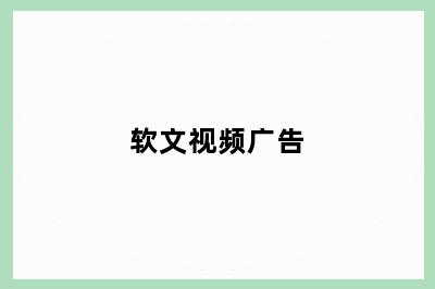 软文视频广告
