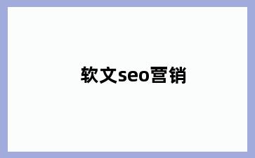 软文seo营销
