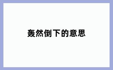 轰然倒下的意思
