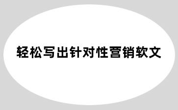 轻松写出针对性营销软文