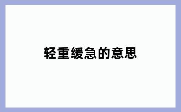 轻重缓急的意思