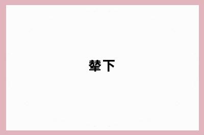 辇下