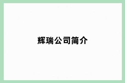 辉瑞公司简介
