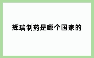 辉瑞制药是哪个国家的