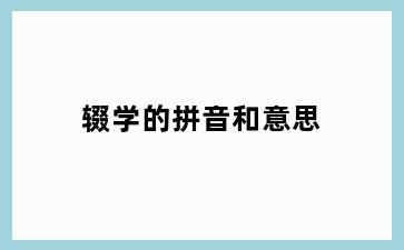 辍学的拼音和意思