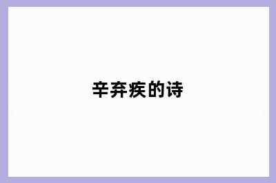 辛弃疾的诗