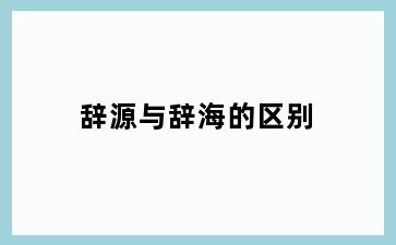 辞源与辞海的区别