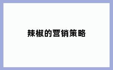 辣椒的营销策略