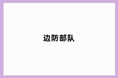 边防部队