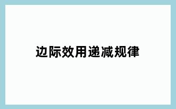边际效用递减规律
