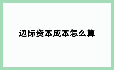 边际资本成本怎么算