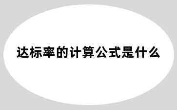 达标率的计算公式是什么