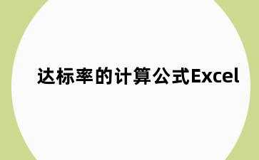 达标率的计算公式Excel