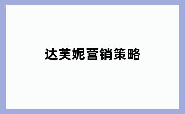 达芙妮营销策略