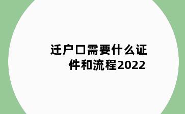迁户口需要什么证件和流程2022