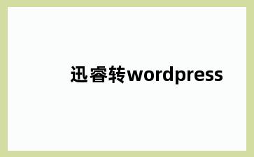迅睿转wordpress