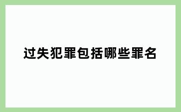 过失犯罪包括哪些罪名