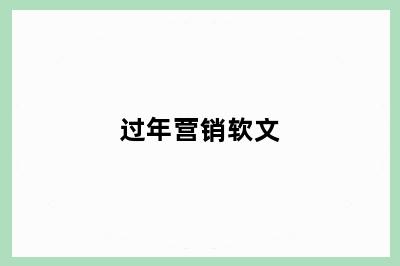 过年营销软文