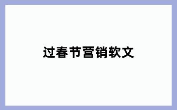 过春节营销软文
