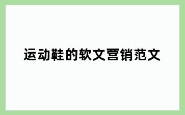 运动鞋的软文营销范文