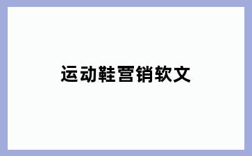 运动鞋营销软文