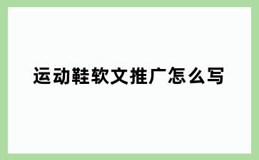 运动鞋软文推广怎么写