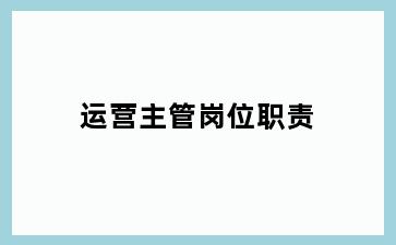 运营主管岗位职责