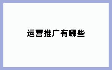 运营推广有哪些