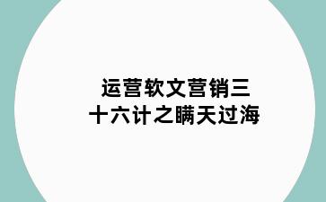 运营软文营销三十六计之瞒天过海
