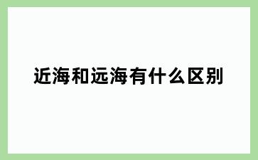 近海和远海有什么区别