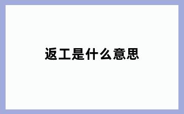 返工是什么意思