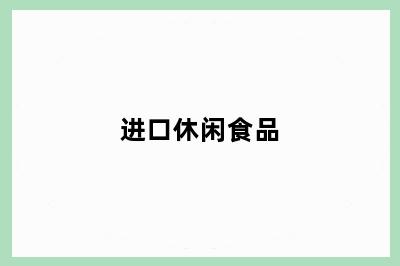 进口休闲食品