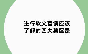 进行软文营销应该了解的四大禁区是