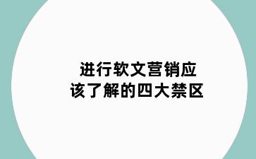 进行软文营销应该了解的四大禁区