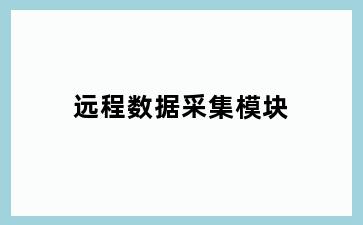 远程数据采集模块