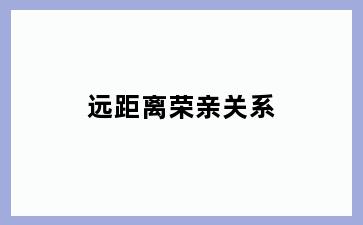 远距离荣亲关系