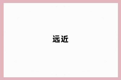 远近
