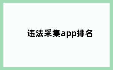 违法采集app排名
